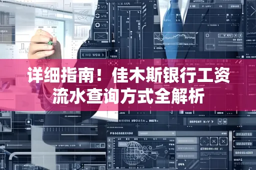 详细指南!佳木斯银行工资流水查询方式全解析